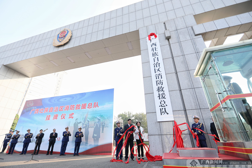 广西壮族自治区消防救援总队正式挂牌组图