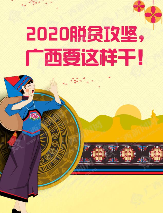 【桂刊】2020脱贫攻坚，广西要这样干！