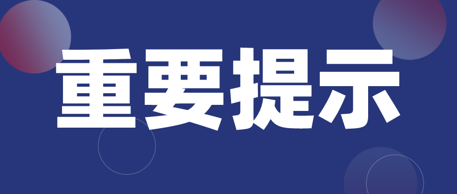 全区文化和旅游系统新冠肺炎疫情防控工作有关事项的重要提示