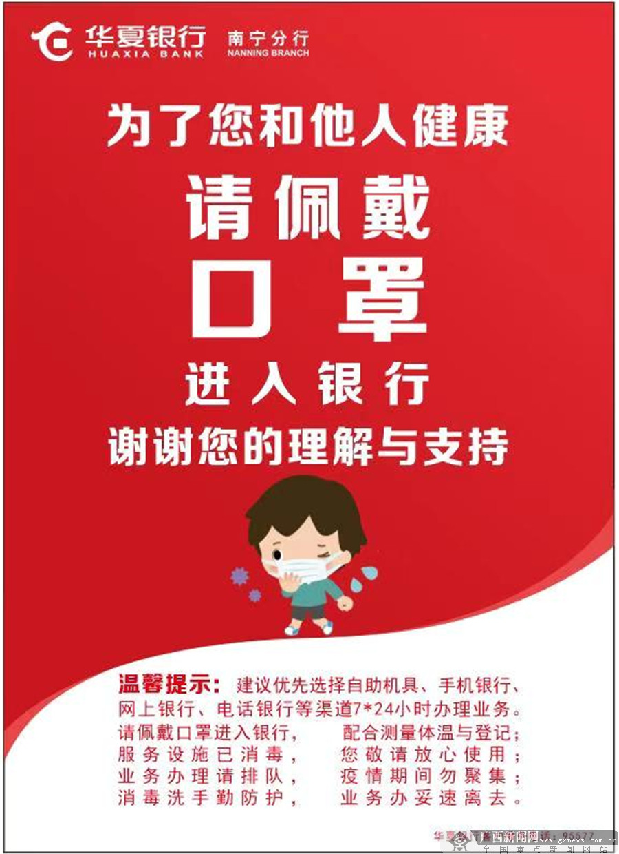 华夏银行南宁分行关于佩戴口罩提示
