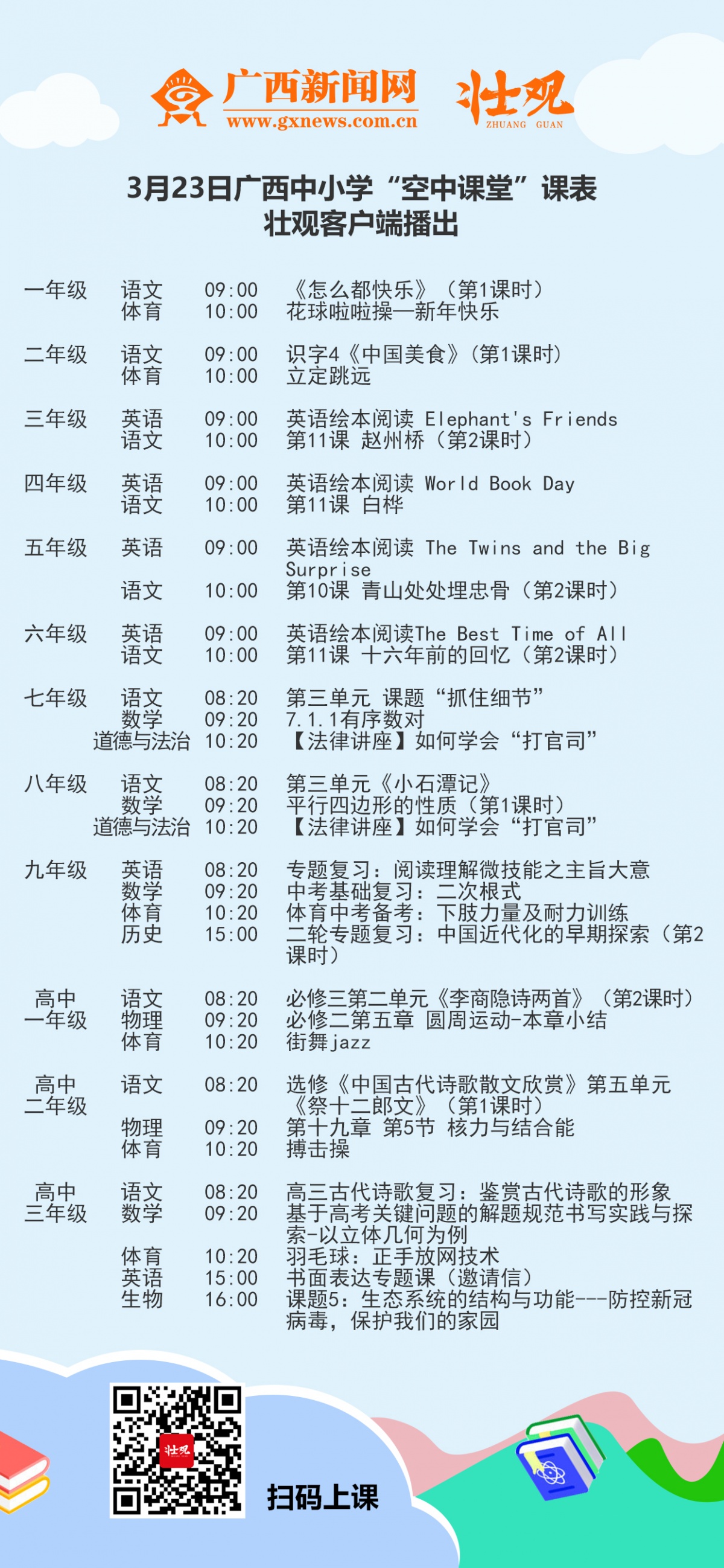 广西中小学空中课堂优秀课例播出课程表