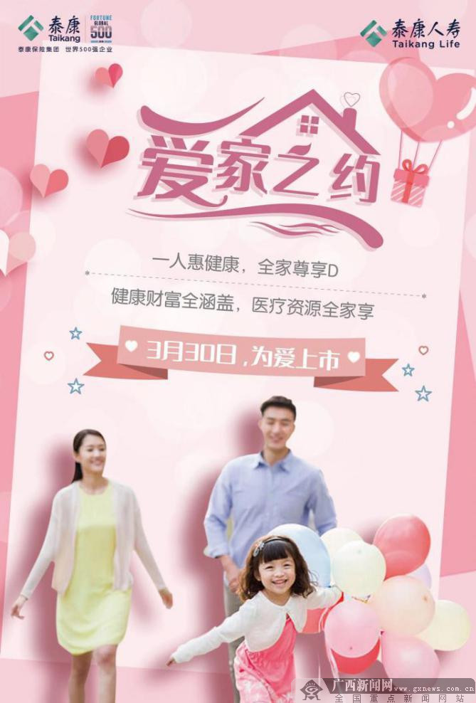 泰康人寿广西分公司3日直播全家健康策略推介会