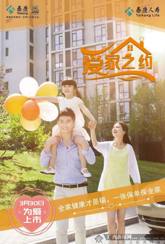 泰康人寿广西分公司3日直播全家健康策略推介会
