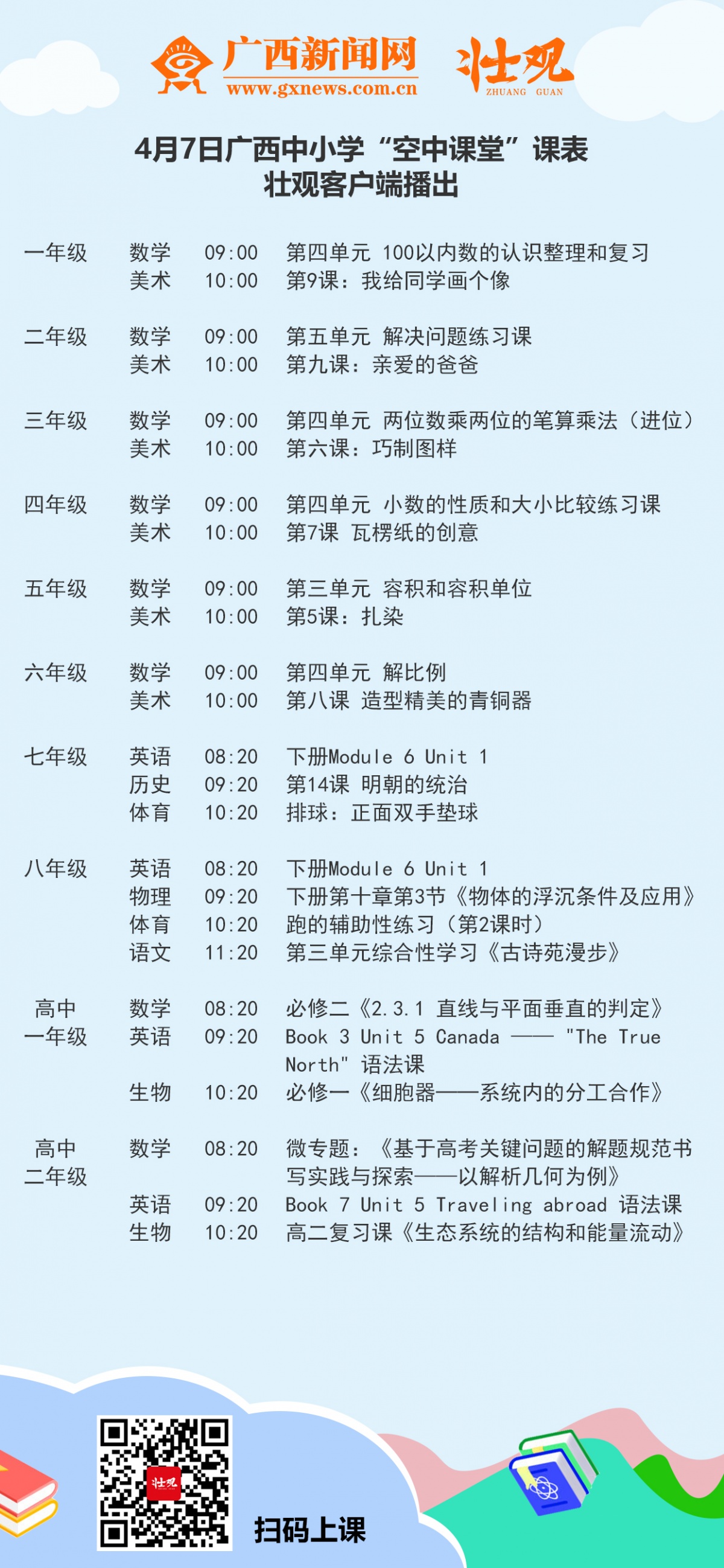 广西中小学"空中课堂"优秀课例播出课程表