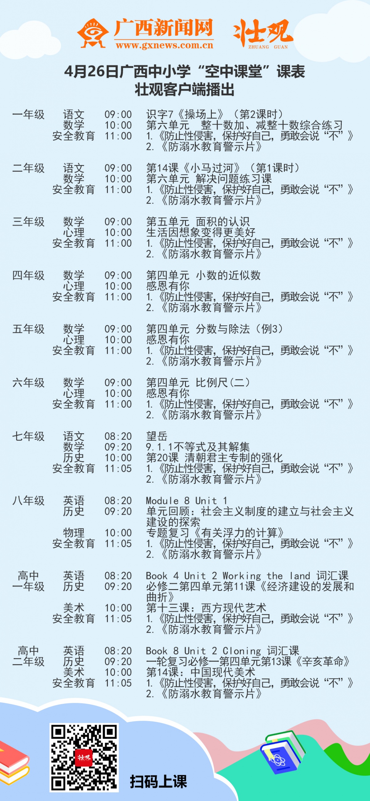 广西中小学"空中课堂"优秀课例播出课程表