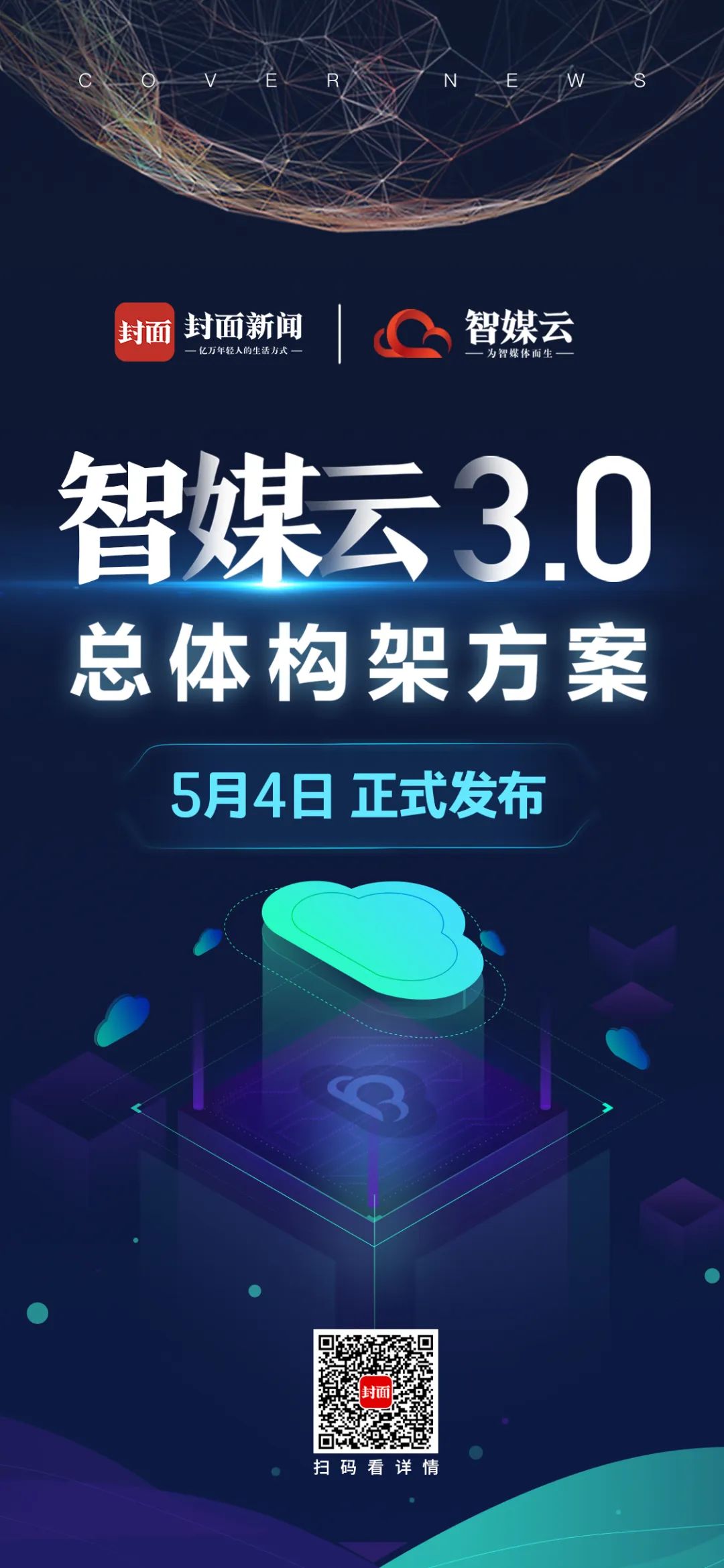 智媒云3.0的总体架构发布,智媒体全套作战图是这样!