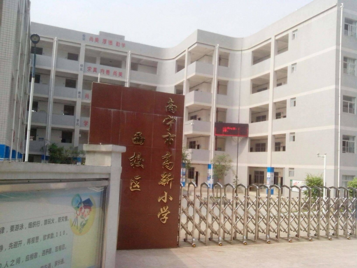 南宁高新小学南校区图片