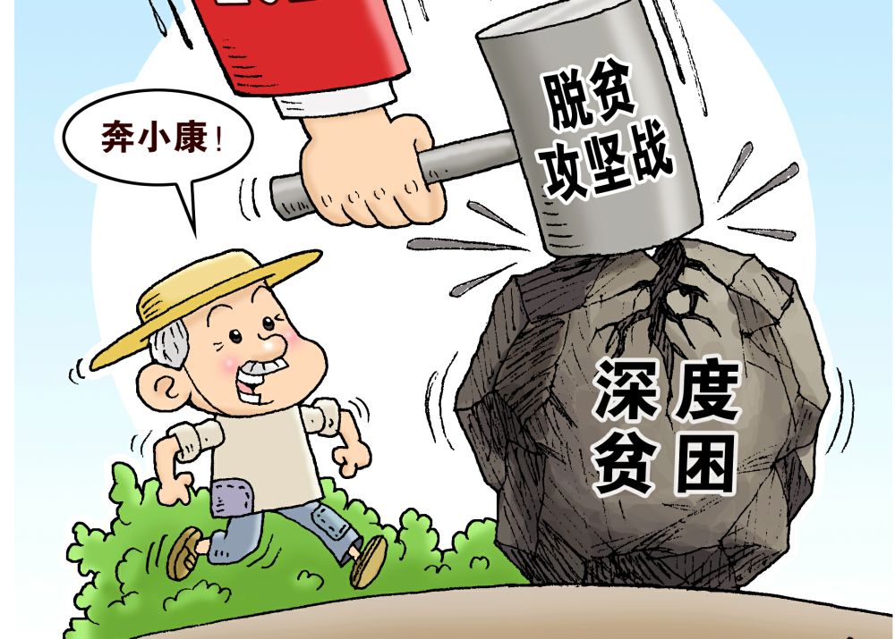走向我们的小康生活 | 携手奋斗奔小康——2020,吹响决胜全面小康的