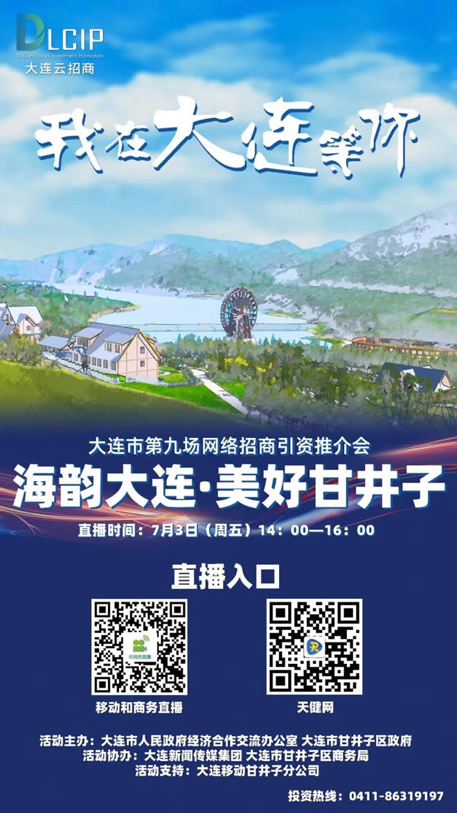 0年大连市第九场网络招商引资推介会，海韵大连⋅美好甘井子将震撼登场。　　大连新闻传媒集团城市代言全媒