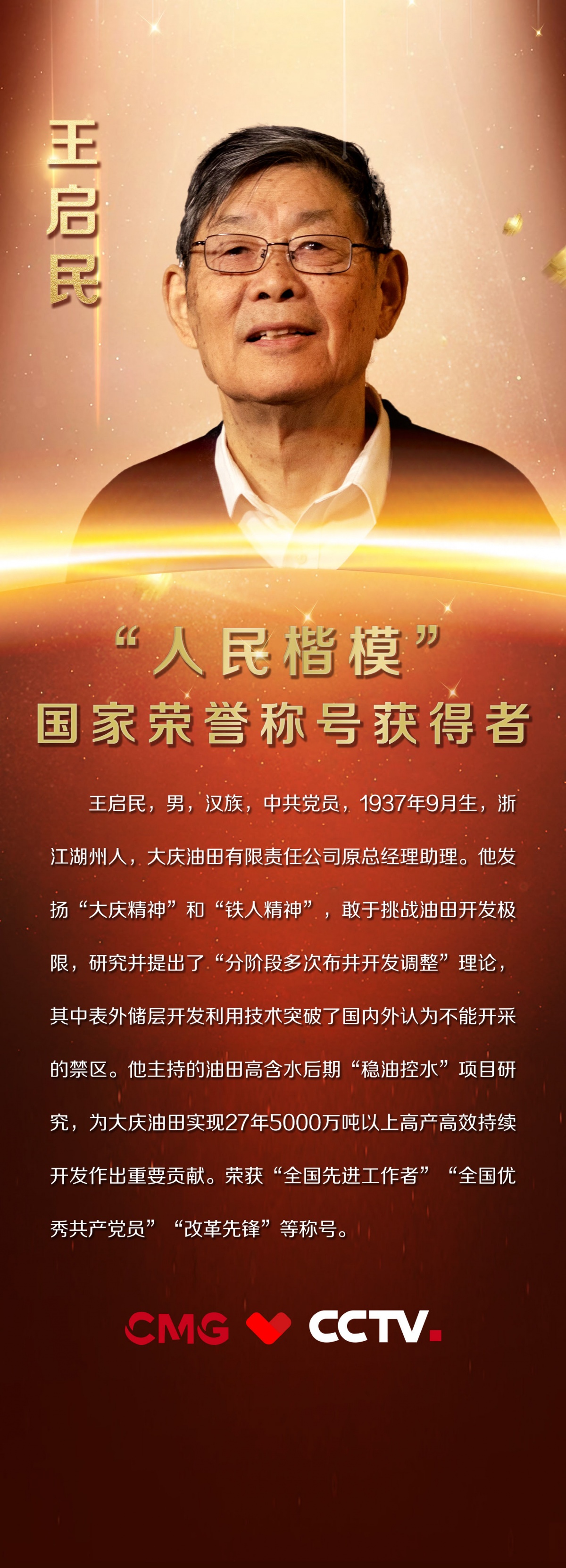 油田的闯将——王启民