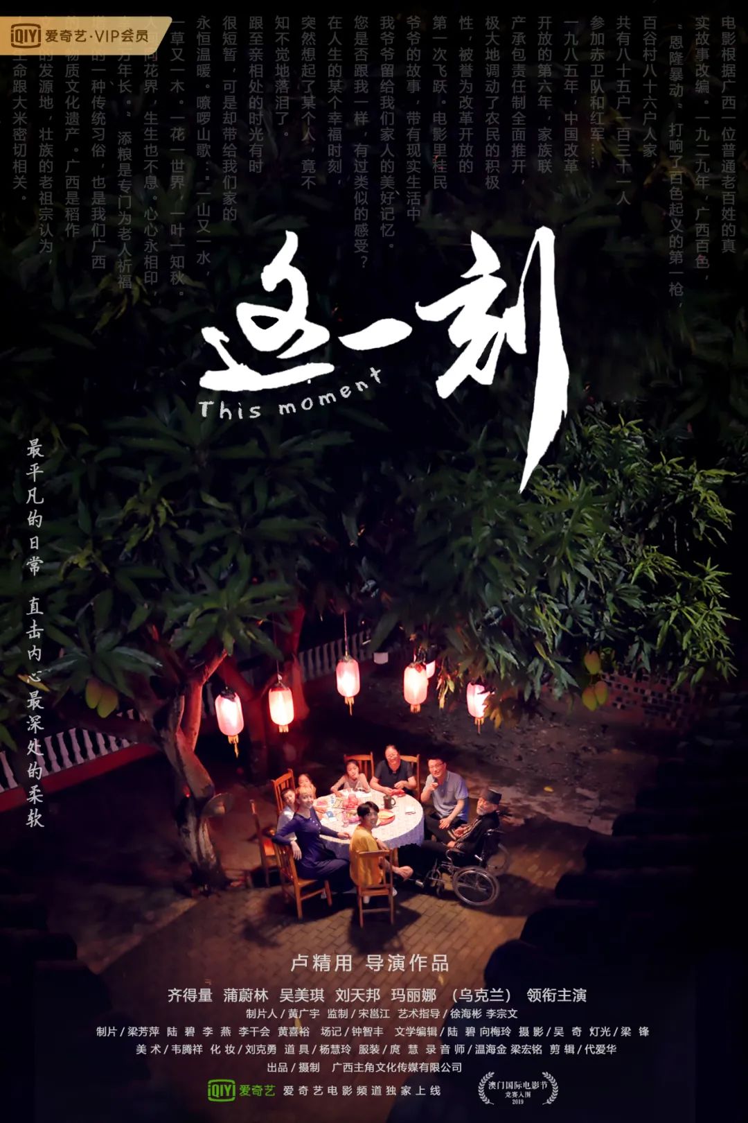 网络电影《这一刻》终极海报,预告片惊喜来袭!7月26日爱奇艺独家上线