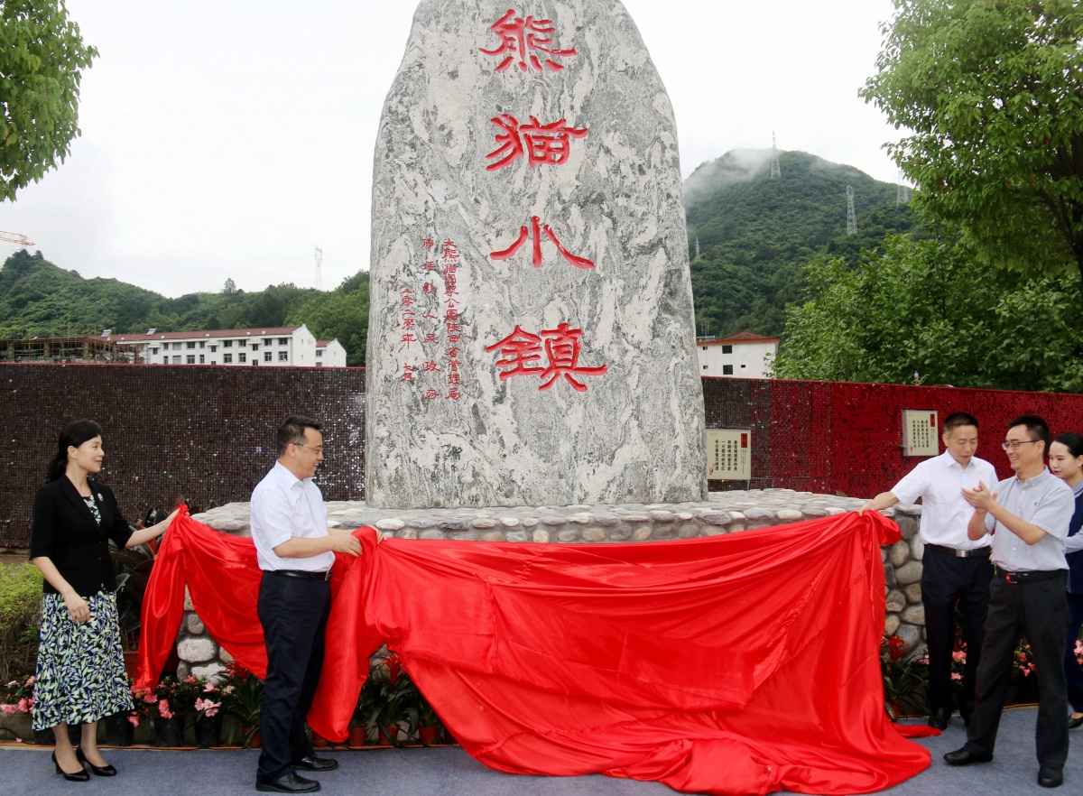 大熊猫国家公园(秦岭)特色小镇在佛坪揭牌