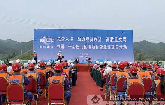 展现央企实力与担当 中国二十冶巴马区域项目举行企业开放日活动