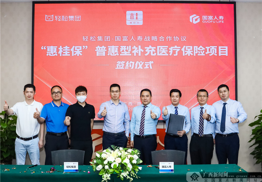 国富人寿牵手轻松集团 推出广西人民专属的"惠桂保"普惠型补充医疗