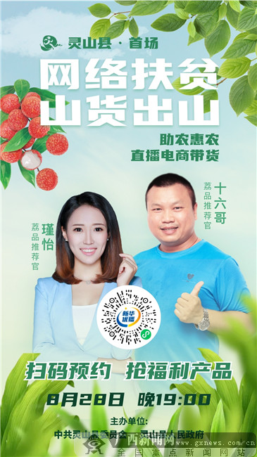 "网络扶贫 山货出山"--广西灵山县助农惠农直播电商带货活动海报.