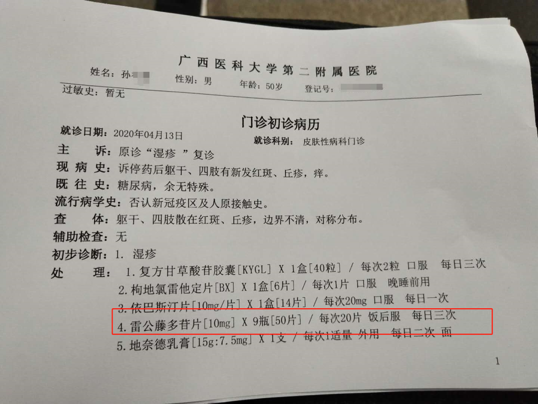 醫院初診病歷顯示,醫生為孫先生開了雷公藤多苷片等藥物.受訪者供圖