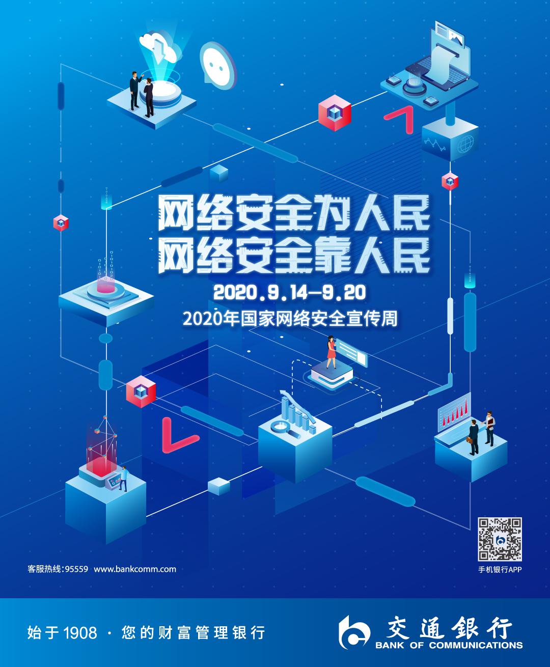 财经频道 银行区 广西银行业新闻 正文2020年9月,网络安全宣传周