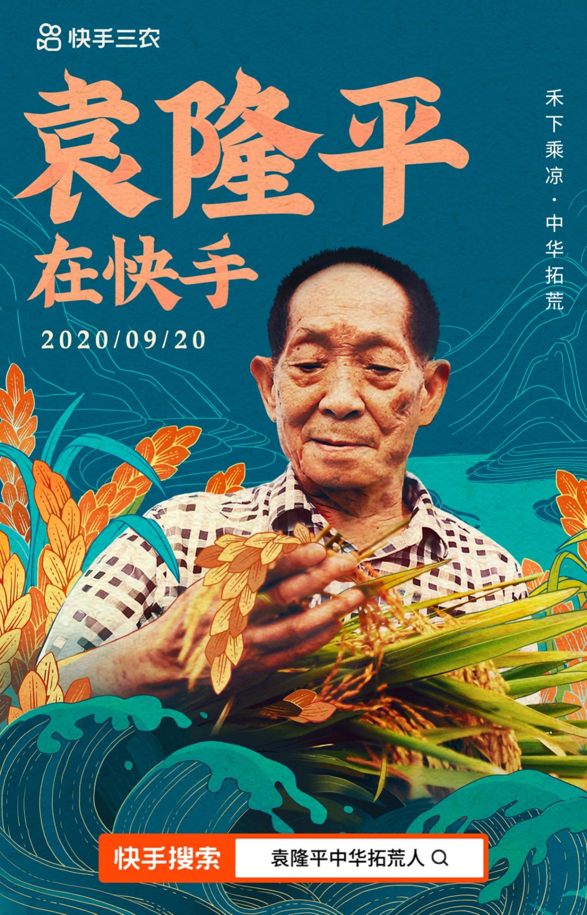 "杂交水稻之父"袁隆平入驻快手 9月22日开启丰收直播