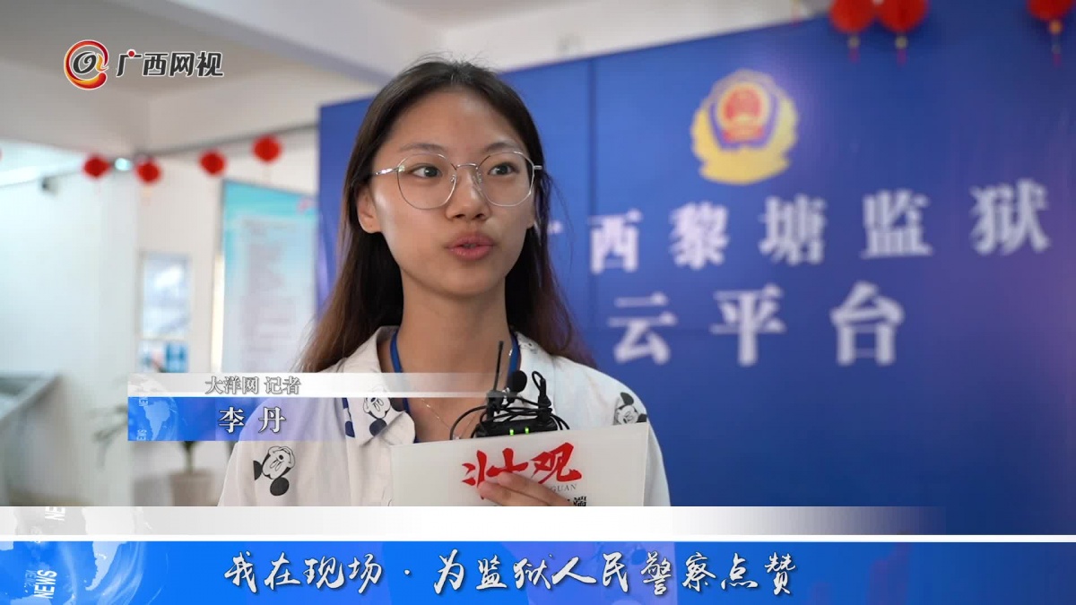 大洋网记者李丹为广西监狱警察点赞