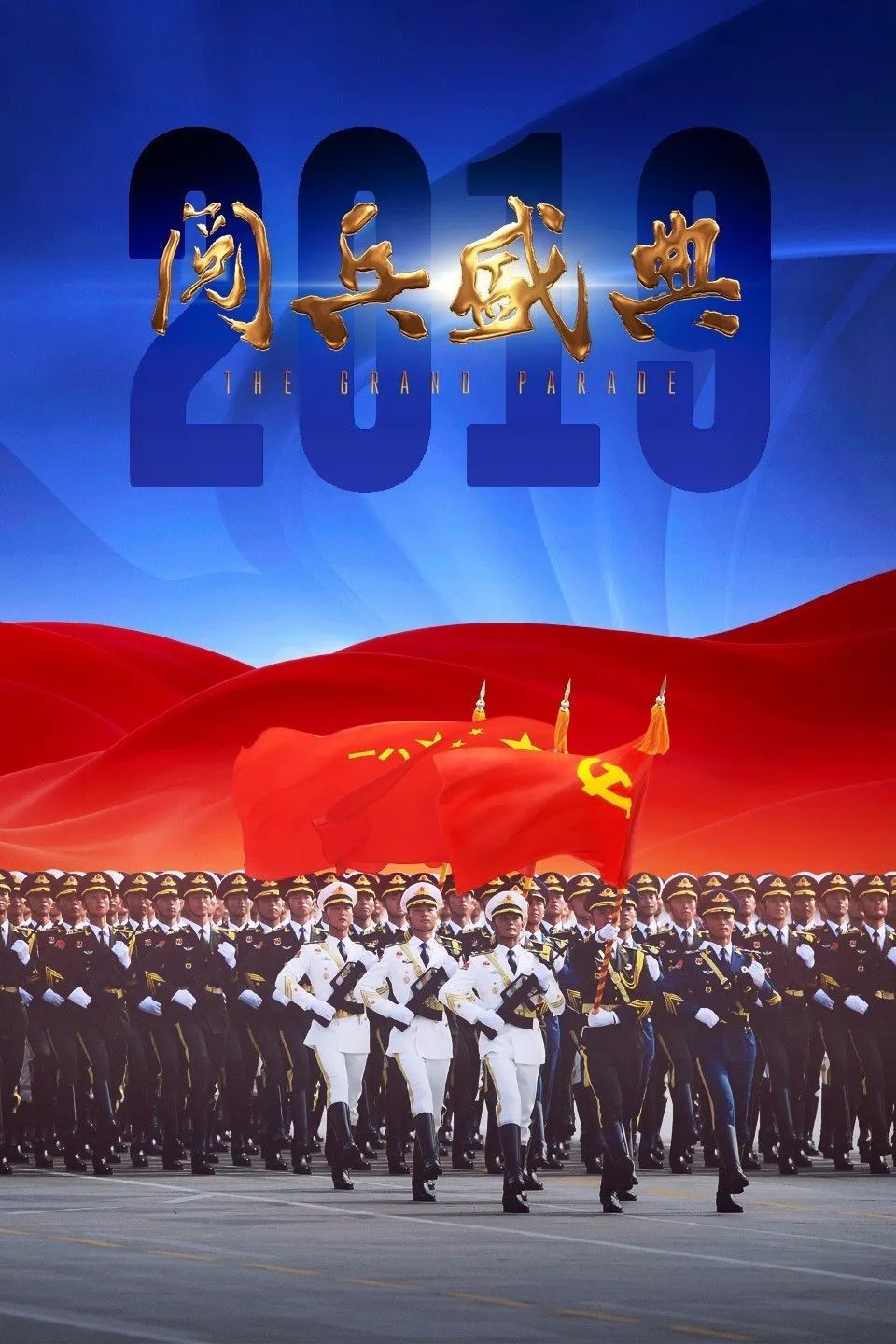 为全景记录庆祝中华人民共和国成立70周年阅兵盛况