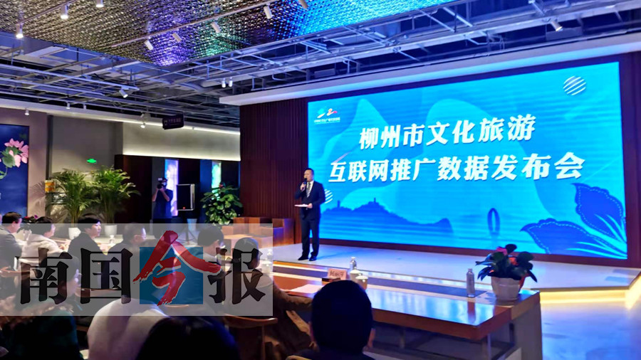 柳州市文化旅游互联网推广数据发布会,在柳州旅游集散中心紫荆花文化