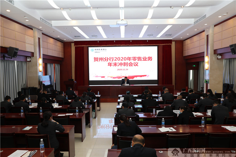 农行贺州分行召开2020年零售业务年末冲刺会议