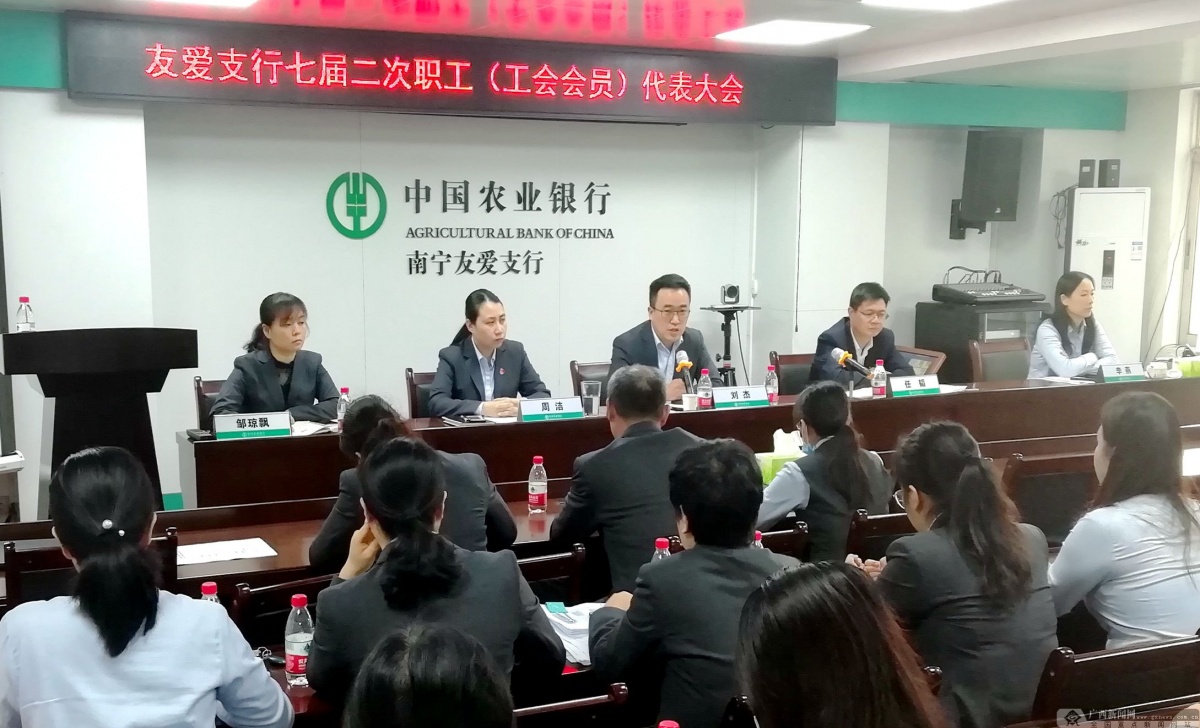 农行南宁友爱支行召开第七届第二次职工代表大会