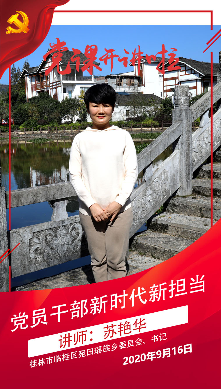 苏艳华——《党员干部新时代新担当》