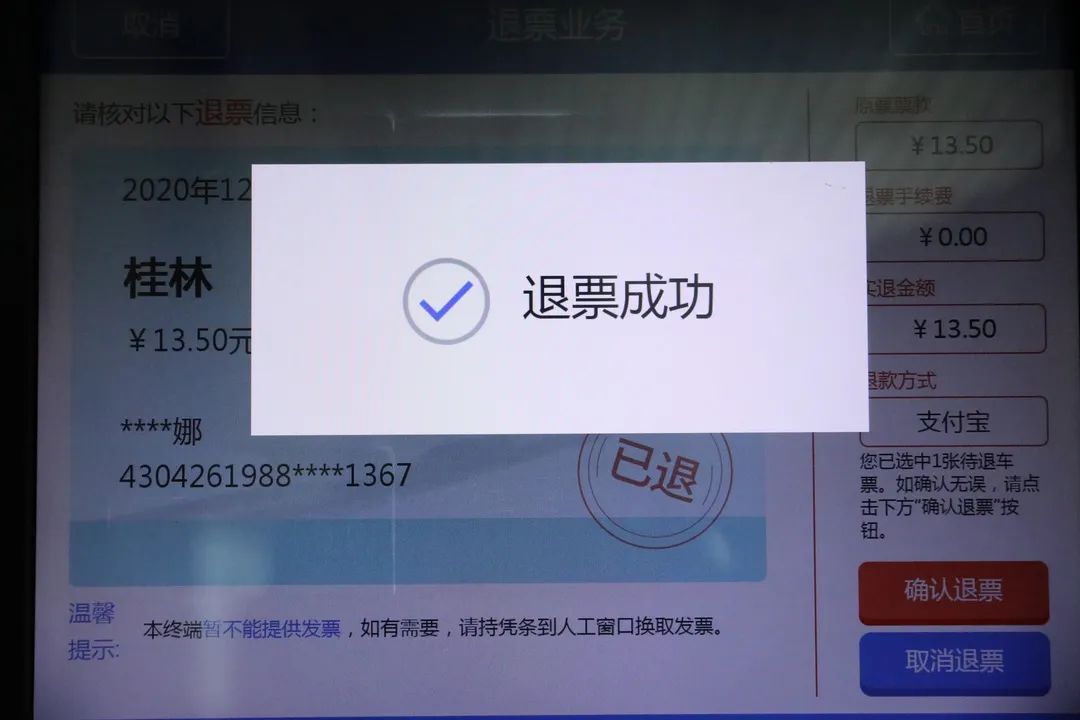 退票成功