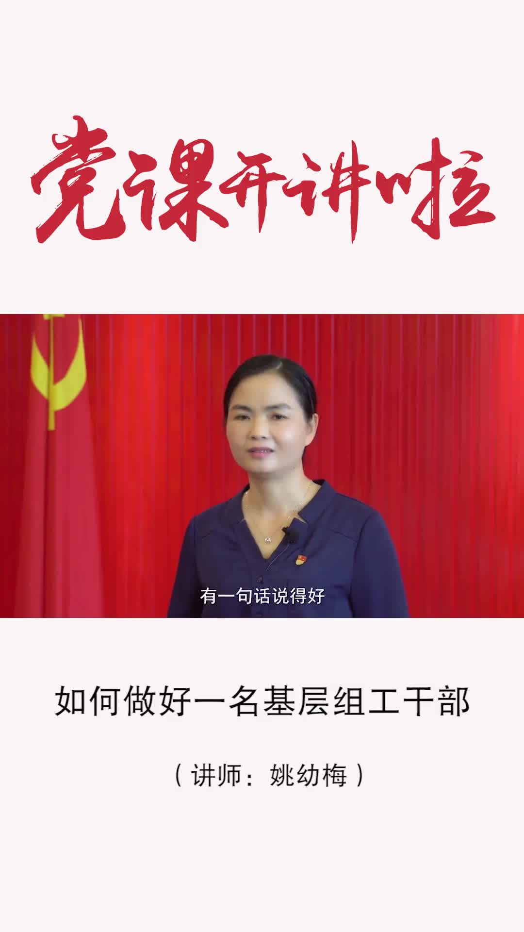 姚幼梅如何做好一名基层组工干部