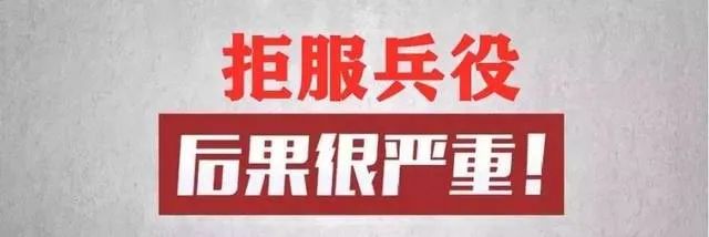 广西又一青年拒服兵役被多部门联合惩戒