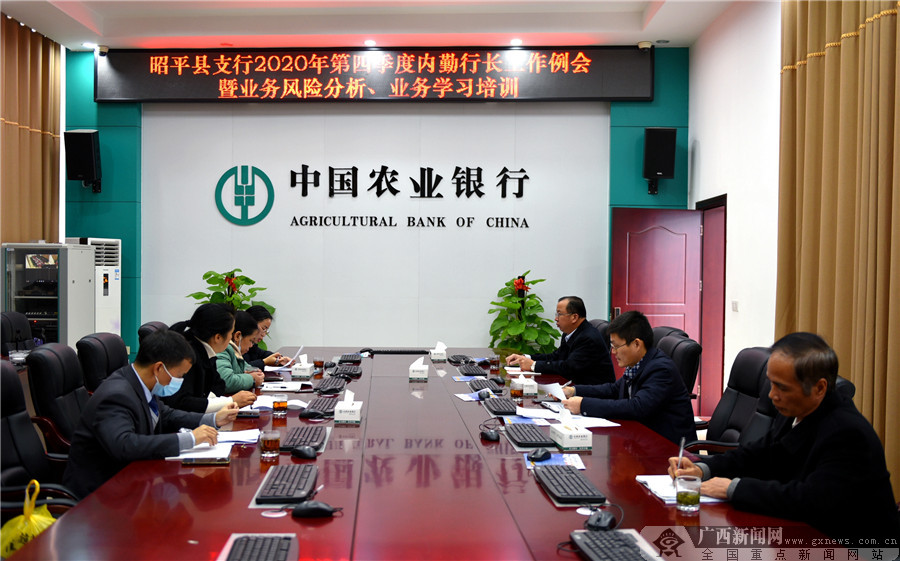 农行昭平县支行召开2020年四季度内勤行长工作例会暨年终决算工作会议