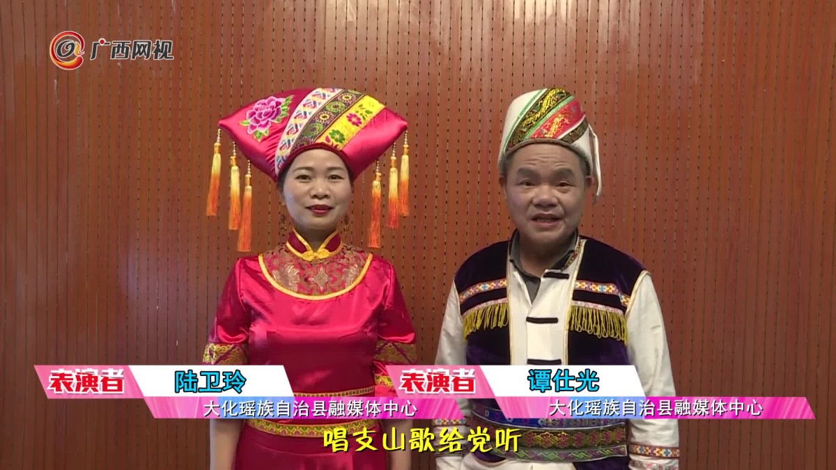 大化瑶族自治县融媒体中心《唱支山歌给党听》|手机广西网