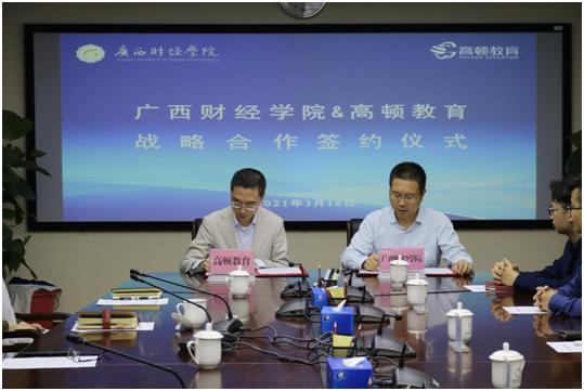 高顿教育与广西财经学院战略合作培养国际化人才