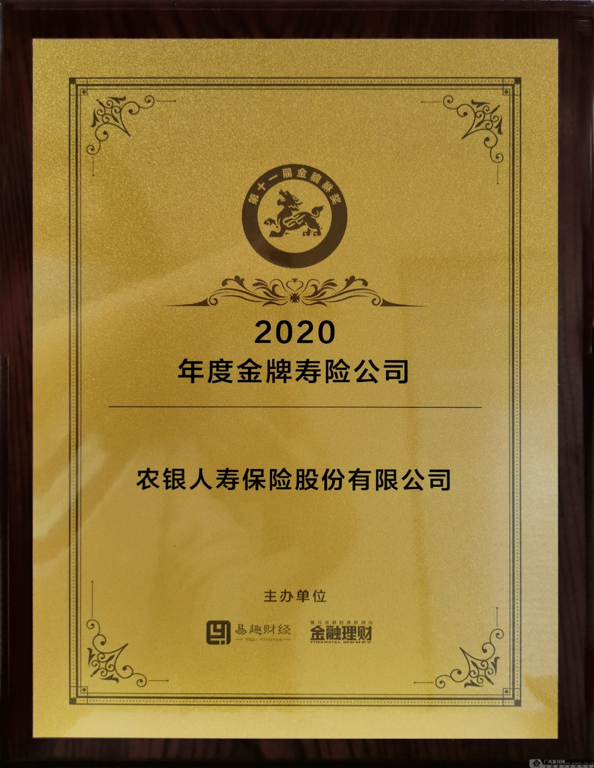 农银人寿荣获"金貔貅奖"2020年度金牌寿险公司等三项大奖