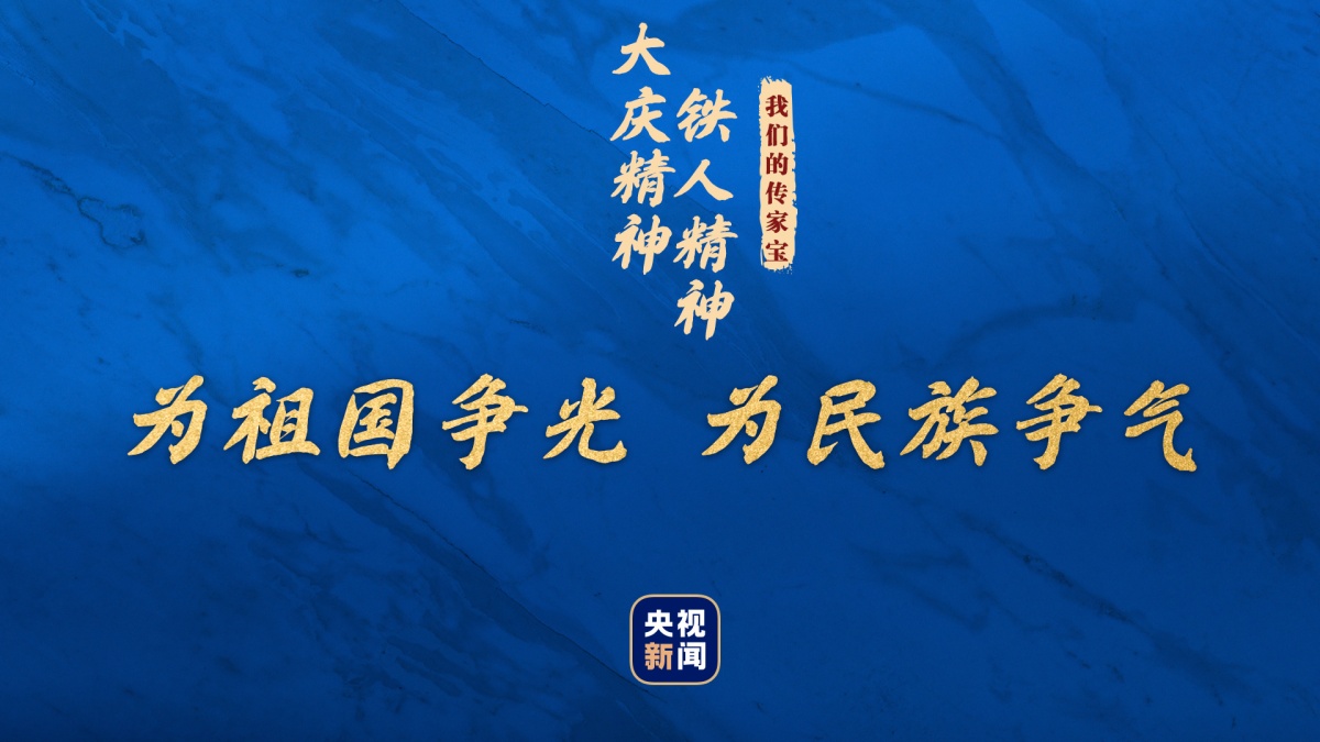 我们的传家宝丨大庆精神,铁人精神-广西新闻网