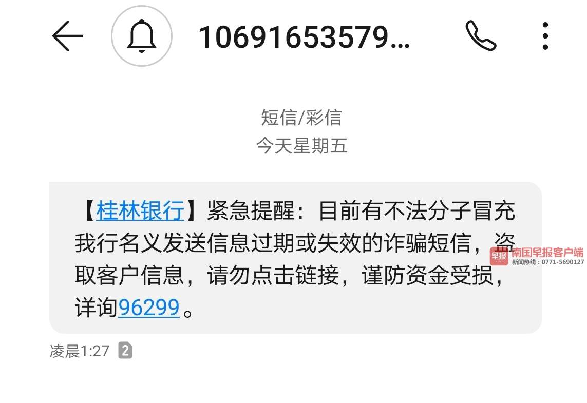 桂林銀行發緊急短信提醒. 圖片來源:南國早報客戶端記者 唐曉燕