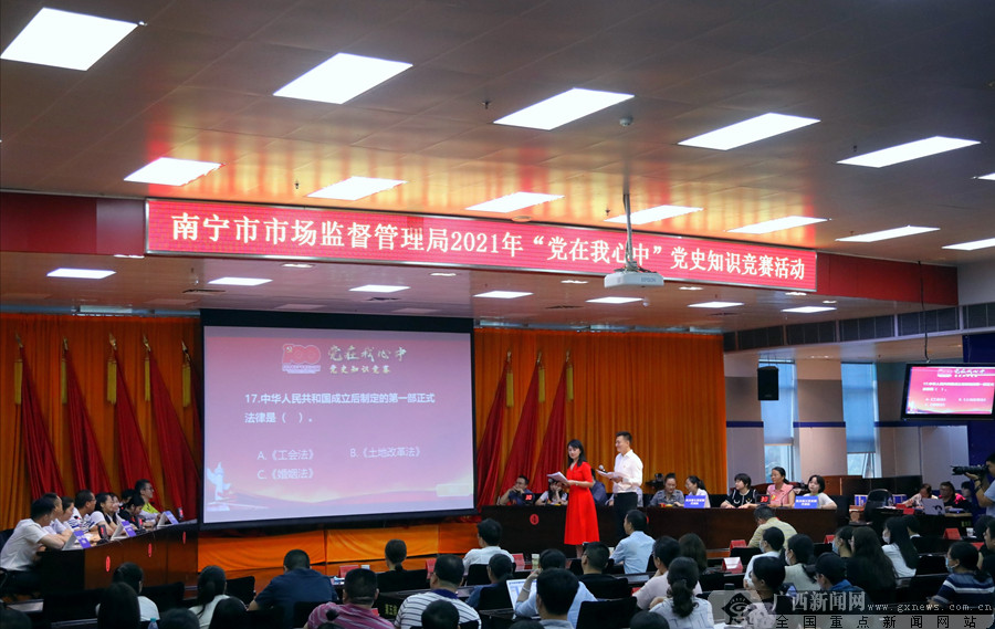南宁市市场监管局开展"党在我心中"党史知识竞赛活动