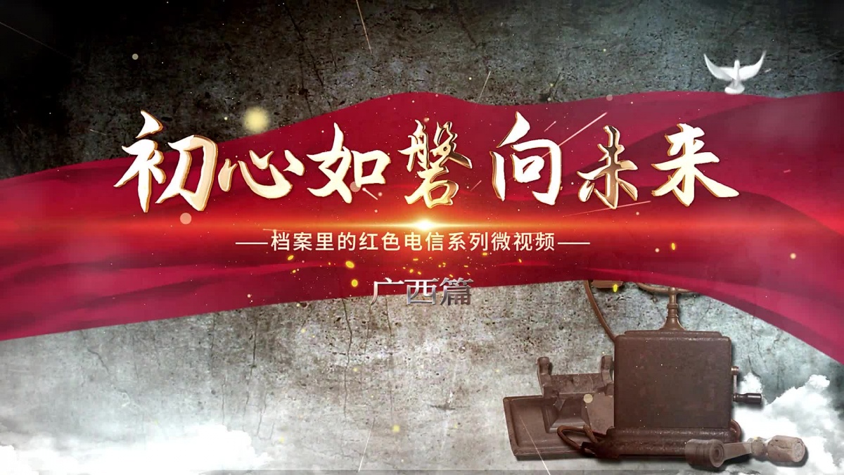 广西电信初心如磐向未来