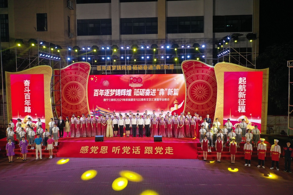 南宁三职校举行庆祝建党100周年文艺汇演