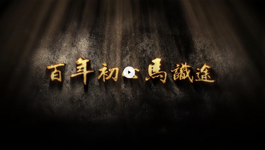 百年初心马识途