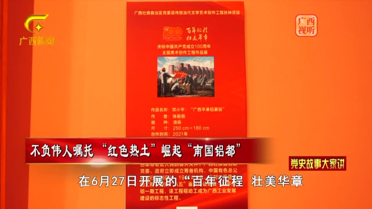 党史故事大家讲第四十一集不负伟人嘱托红色热土崛起南国铝都
