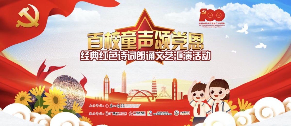 首页栏目 厅局在线 > 正文(1)"百校童声颂党恩"专题 广西新闻网开设"