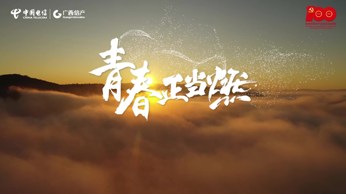 青春正当燃一首用青春唱给党听的赞歌