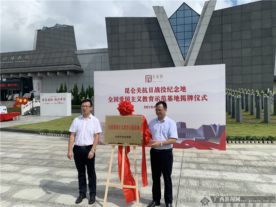 勿忘国耻昆仑关全国爱国主义教育示范基地揭牌410