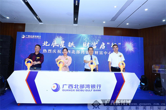 广西北部湾银行财富中心开业 重点发力中高端财富业务