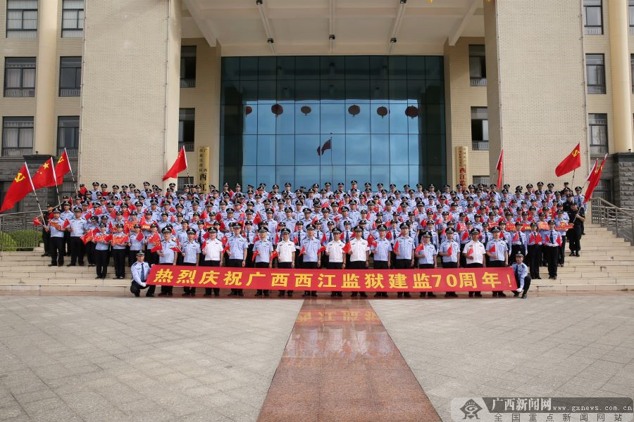 广西西江监狱举办系列活动庆祝建监70周年