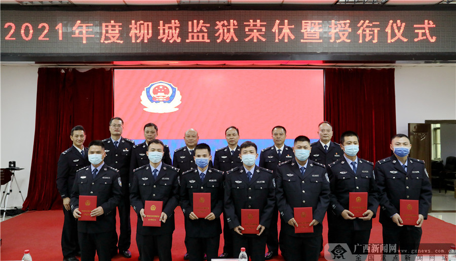 柳城监狱举办2021年警察,职工光荣退休暨警察授衔仪式