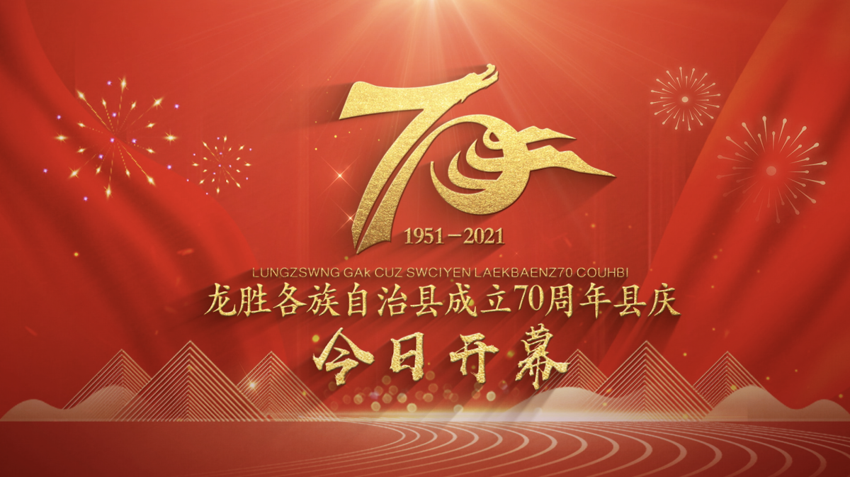 龙胜70周年县庆开幕奋进七十载龙胜展光华