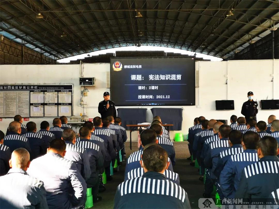 柳城监狱五学措施推进宪法学习宣传